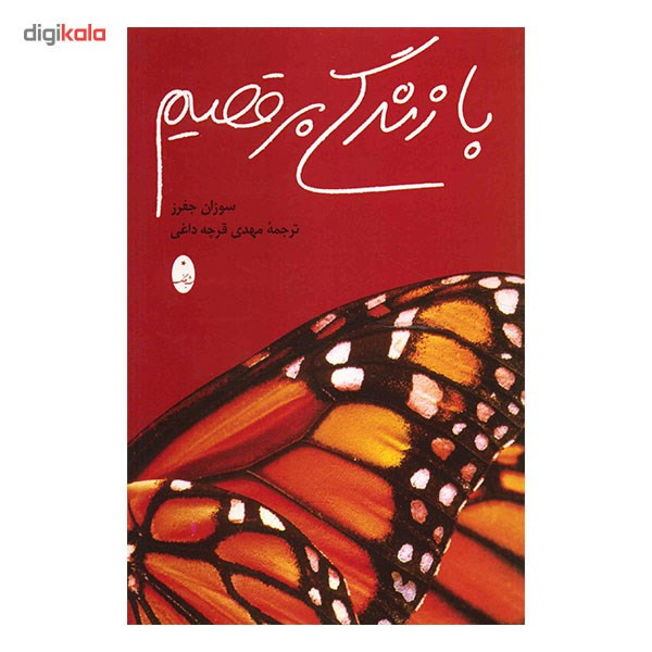 کتاب با زندگی برقصیم اثر سوزان جفرز