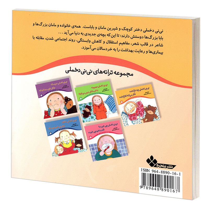 کتاب نی نی دخملی چه داغ شده فکر می کنه کلاغ شده اثر محمد کاظم مزینانی انتشارات پنجره کتاب نی نی دخملی چه داغ شده فکر می کنه کلاغ شده اثر محمد کاظم مزینانی انتشارات پنجره