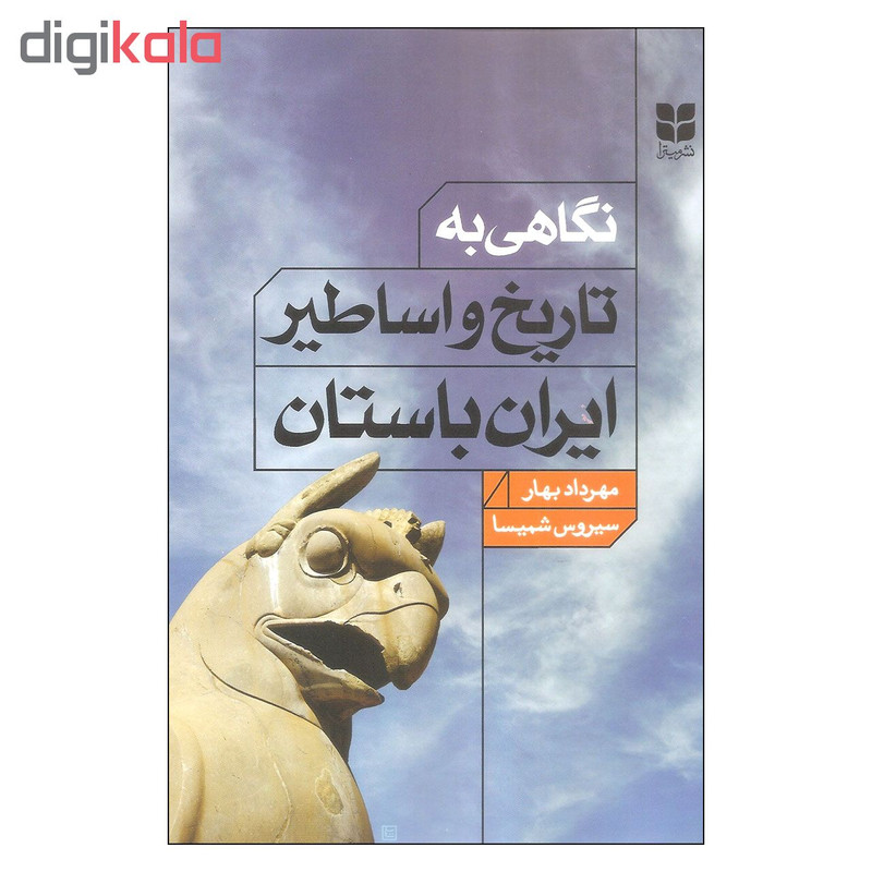 کتاب نگاهی به تاریخ و اساطیر ایران باستان اثر مهرداد بهار و سیروس شمیسا نشر میترا کتاب نگاهی به تاریخ و اساطیر ایران باستان اثر مهرداد بهار و سیروس شمیسا نشر میترا