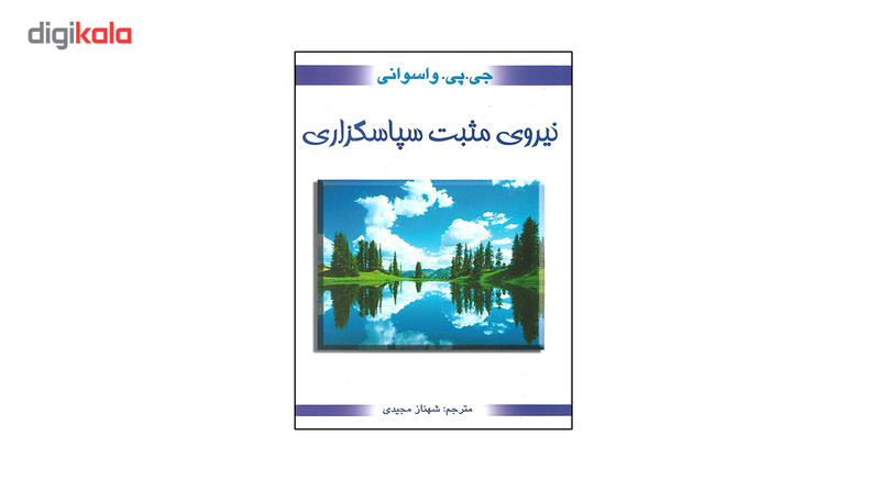 کتاب نیروی مثبت سپاسگزاری اثر جی پی واسوانی کتاب نیروی مثبت سپاسگزاری اثر جی پی واسوانی