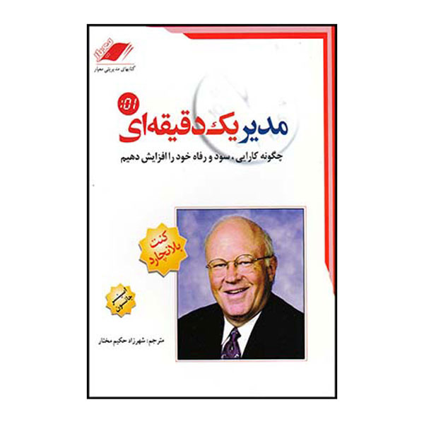 کتاب مدیر یک دقیقه ای اثر کنت بلانچارد انتشارات معیاراندیشه کتاب مدیر یک دقیقه ای اثر کنت بلانچارد انتشارات معیاراندیشه