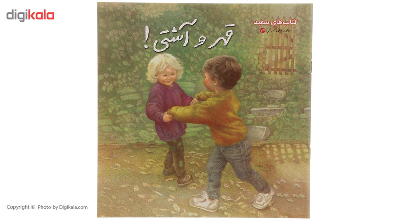کتاب قهر و اشتی اثر سام مک براتنی کتاب قهر و اشتی اثر سام مک براتنی