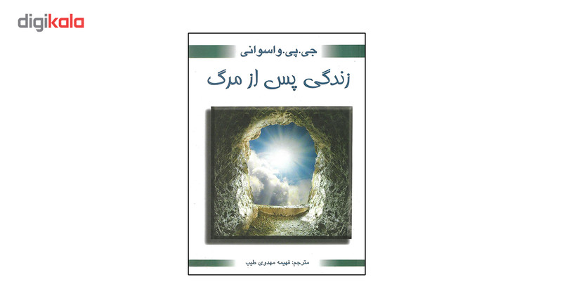کتاب زندگی پس از مرگ اثر جی پی واسوانی کتاب زندگی پس از مرگ اثر جی پی واسوانی