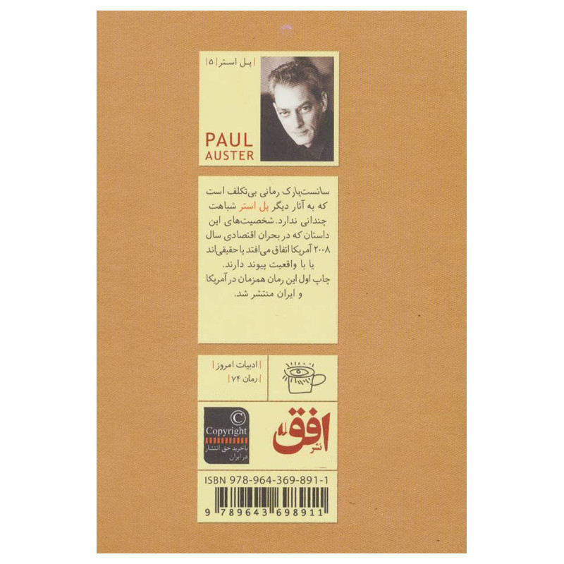 کتاب سانست پارک اثر پل استر نشر افق کتاب سانست پارک اثر پل استر نشر افق