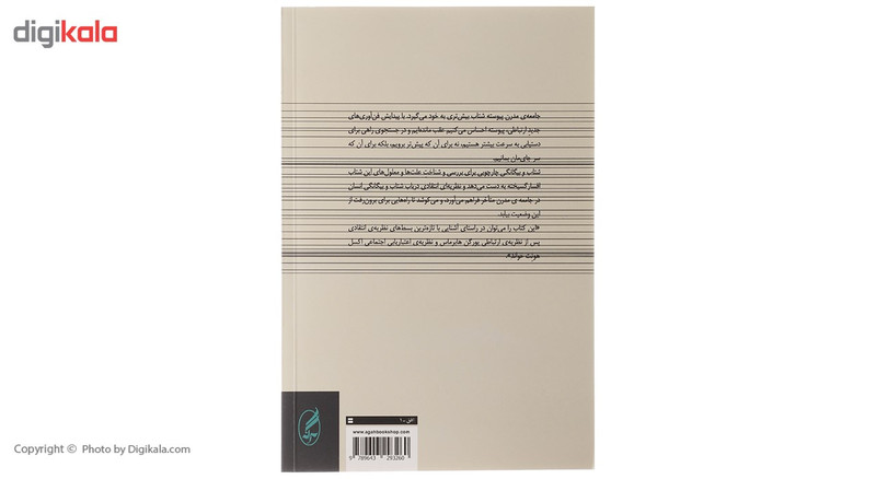 کتاب شتاب و بیگانگی اثر هارتموت رزا کتاب شتاب و بیگانگی اثر هارتموت رزا