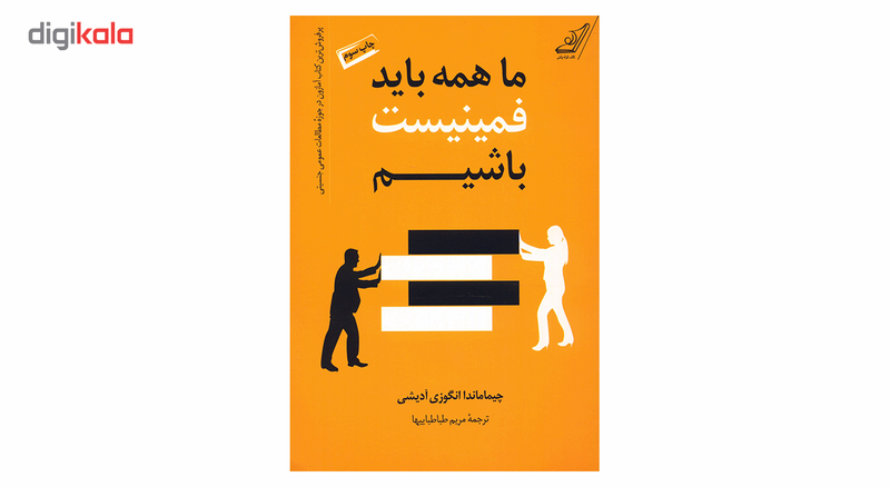 کتاب ما همه باید فمینیست باشیم اثر چیماماندا انگوزی ادیشی کتاب ما همه باید فمینیست باشیم اثر چیماماندا انگوزی ادیشی