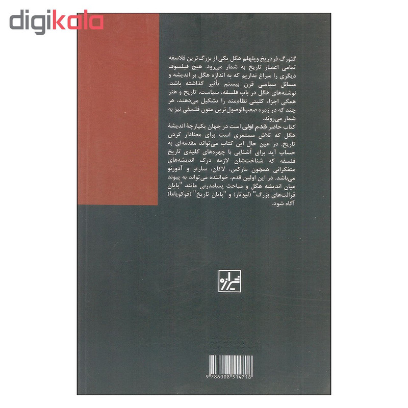 کتاب قدم اول هگل اثر لوید اسپنسر و اندرژ کراوتز نشر شیرازه کتاب قدم اول هگل اثر لوید اسپنسر و اندرژ کراوتز نشر شیرازه