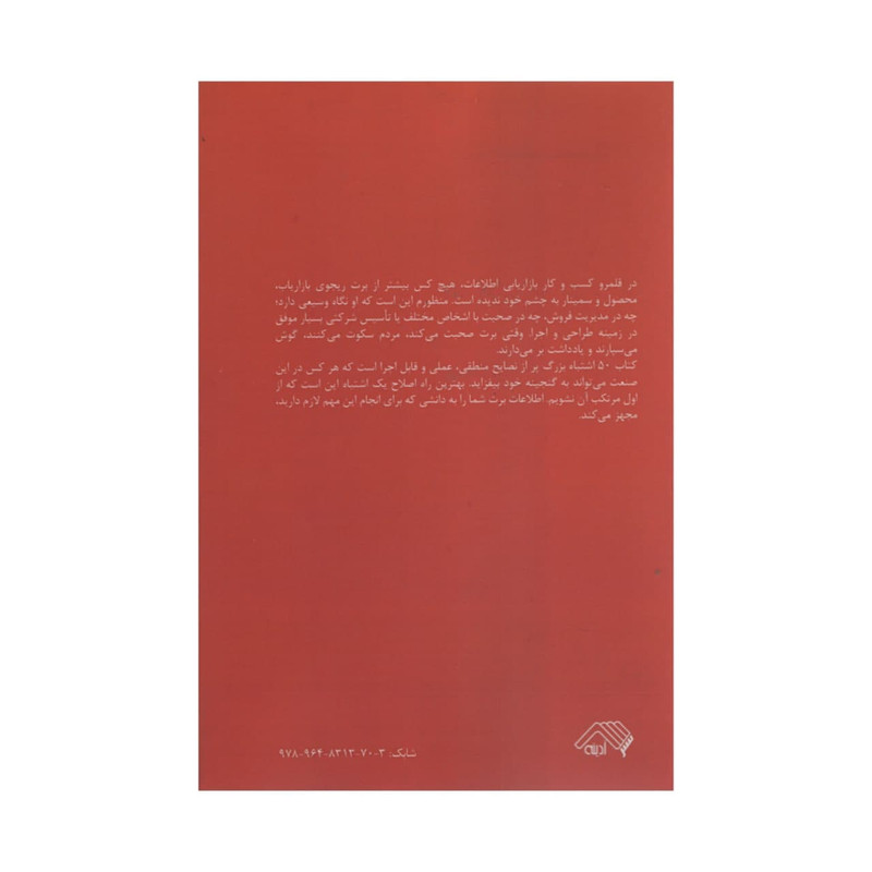 کتاب پنجاه اشتباه بزرگ در بازاریابی اطلاعات اثر برت ریجوی انتشارات ادینه کتاب پنجاه اشتباه بزرگ در بازاریابی اطلاعات اثر برت ریجوی انتشارات ادینه