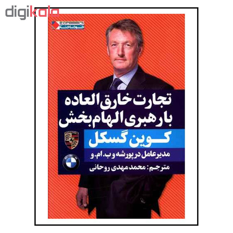 کتاب تجارت خارق العاده با رهبری الهام بخش اثر کوین گسکل انتشارات نگاه نوین کتاب تجارت خارق العاده با رهبری الهام بخش اثر کوین گسکل انتشارات نگاه نوین