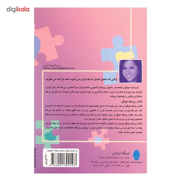 کتاب روابط موفق، بیست و پنج قانون مهم برای انتخاب مرد یا زن دلخواه خود اثر باربارا دی انجلیس کتاب روابط موفق، بیست و پنج قانون مهم برای انتخاب مرد یا زن دلخواه خود اثر باربارا دی انجلیس