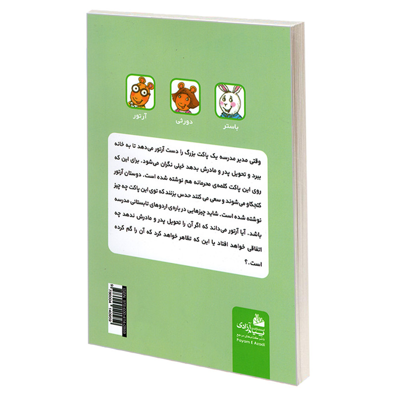 کتاب ماجراهای ارتور؛ پاکت سری ارتور اثر مارک براون انتشارات پیام ازادی کتاب ماجراهای ارتور؛ پاکت سری ارتور اثر مارک براون انتشارات پیام ازادی