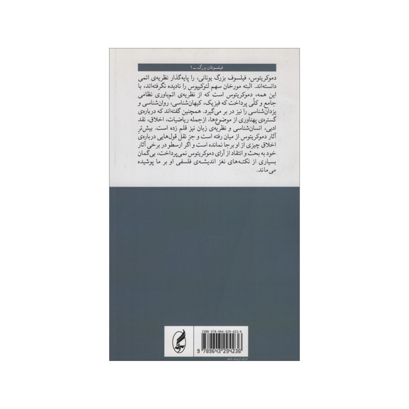 کتاب دموکریتوس اثر پل کارتلج انتشارات اگه کتاب دموکریتوس اثر پل کارتلج انتشارات اگه