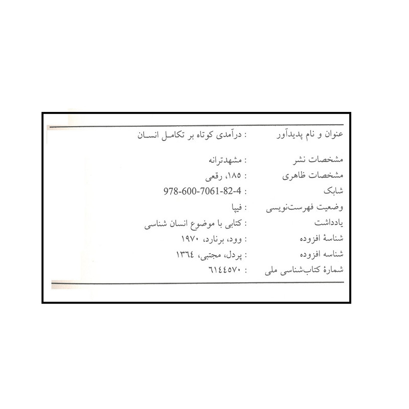 کتاب تکامل انسان اثر برنارد وود انتشارات مشهد ترانه کتاب تکامل انسان اثر برنارد وود انتشارات مشهد ترانه