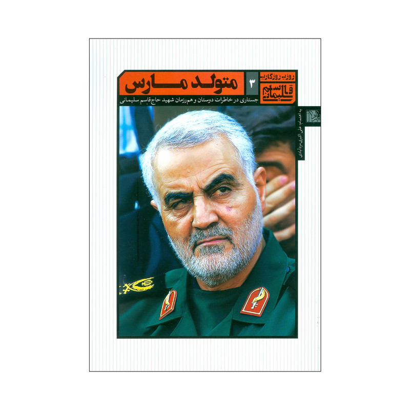 کتاب متولد مارس اثر علی اکبر مزدابادی نشر یازهرا (س) کتاب متولد مارس اثر علی اکبر مزدابادی نشر یازهرا (س)