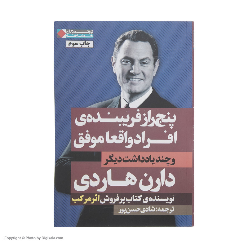 کتاب پنج راز فریبنده ی افراد واقعا موفق و چند یادداشت دیگر اثر دارن هاردی انتشارات نگاه نوین کتاب پنج راز فریبنده ی افراد واقعا موفق و چند یادداشت دیگر اثر دارن هاردی انتشارات نگاه نوین