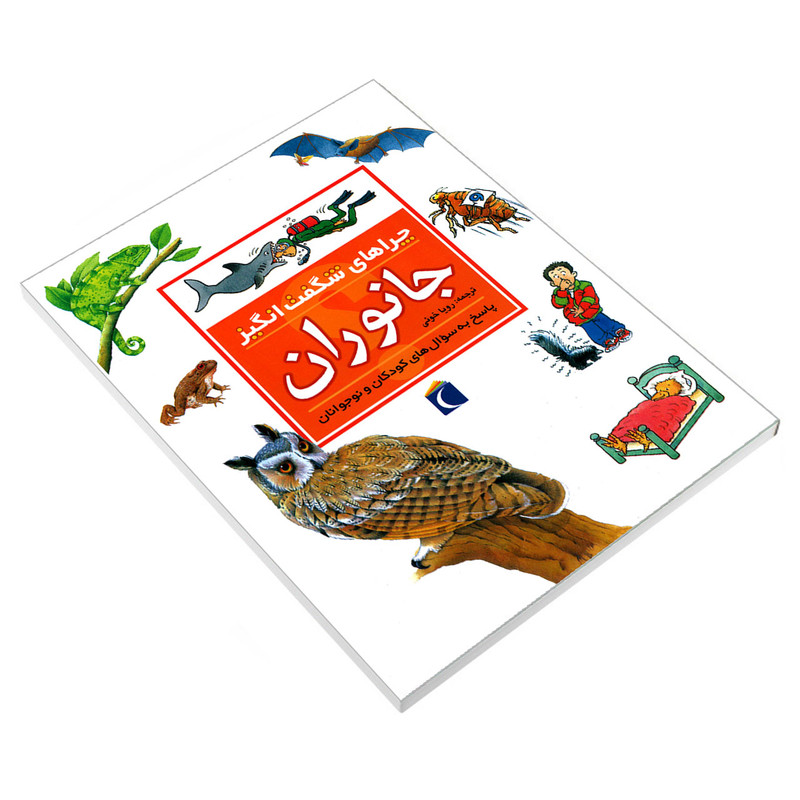کتاب چراهای شگفت انگیز جانوران اثر انیتا گانری نشر محراب قلم کتاب چراهای شگفت انگیز جانوران اثر انیتا گانری نشر محراب قلم