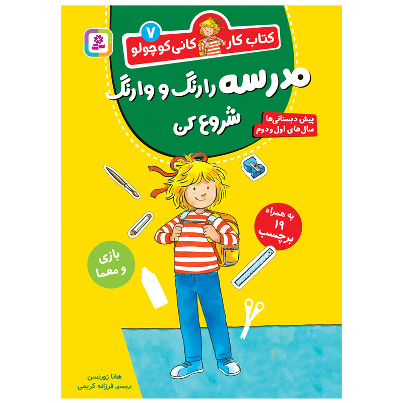 کتاب کار کانی کوچولو 7 مدرسه را رنگ و وارنگ شروع کن اثر هانا زورنسن انتشارات قدیانی کتاب کار کانی کوچولو 7 مدرسه را رنگ و وارنگ شروع کن اثر هانا زورنسن انتشارات قدیانی