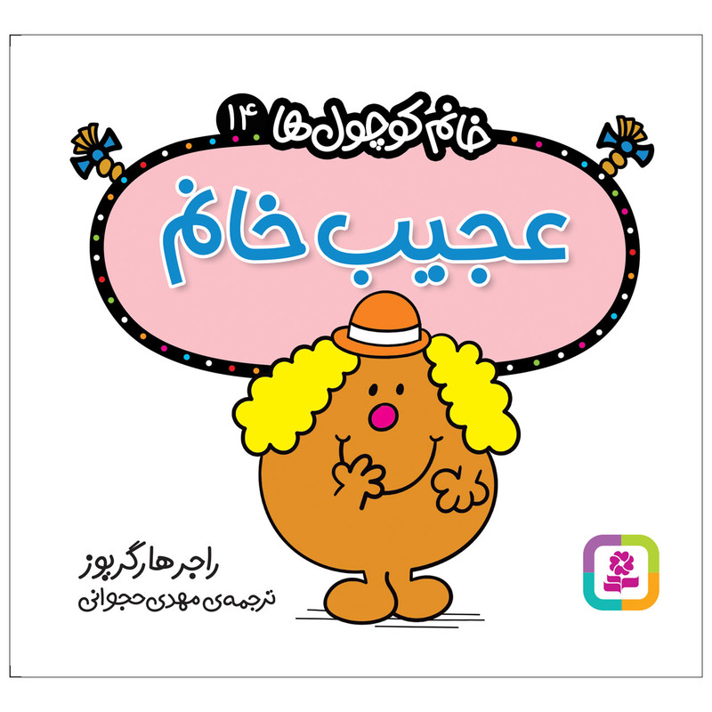 کتاب عجیب خانم اثر راجر هارگریوز انتشارات قدیانی کتاب عجیب خانم اثر راجر هارگریوز انتشارات قدیانی