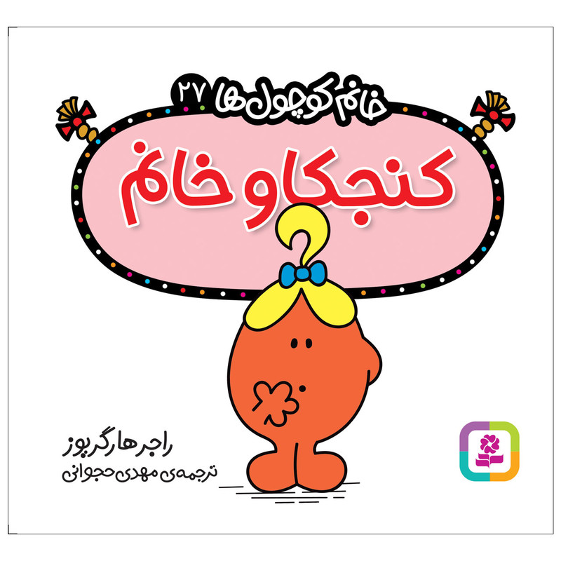 کتاب کنجکاو خانم اثر راجر هارگریوز انتشارات قدیانی کتاب کنجکاو خانم اثر راجر هارگریوز انتشارات قدیانی