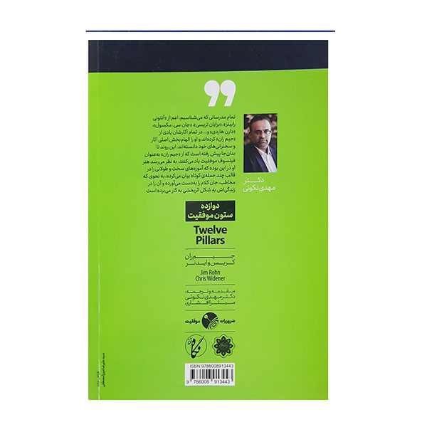 کتاب دوازده ستون موفقیت اثر جیم ران و کریس وایدنر انتشارات نگاه نوین کتاب دوازده ستون موفقیت اثر جیم ران و کریس وایدنر انتشارات نگاه نوین
