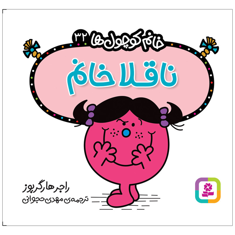 کتاب ناقلا خانم اثر راجر هارگریوز انتشارات قدیانی کتاب ناقلا خانم اثر راجر هارگریوز انتشارات قدیانی