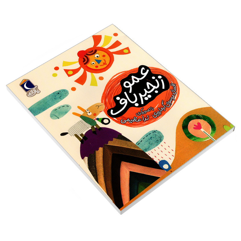 کتاب عمو زنجیرباف اثر افسانه موسوی گرمارودی نشر محراب قلم کتاب عمو زنجیرباف اثر افسانه موسوی گرمارودی نشر محراب قلم