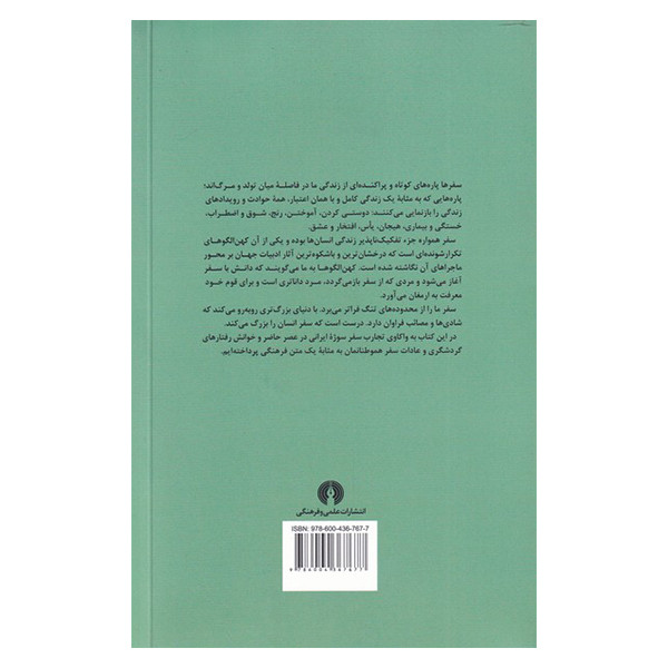 کتاب سفر و گردشگری اثر فرحناز حسام نشر علمی فرهنگی