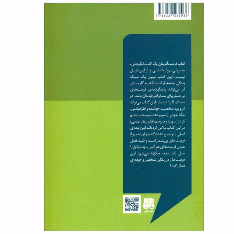 کتاب فرصت افرینان 1 اثر کر اندرسون انتشارات پندار تابان کتاب فرصت افرینان 1 اثر کر اندرسون انتشارات پندار تابان