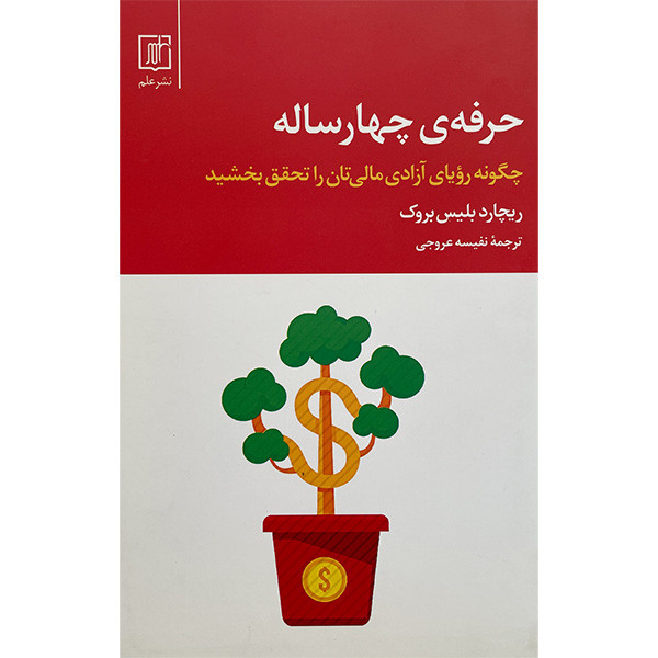 کتاب حرفه ی چهار ساله اثر ریچارد بلیس بروک نشر علم کتاب حرفه ی چهار ساله اثر ریچارد بلیس بروک نشر علم
