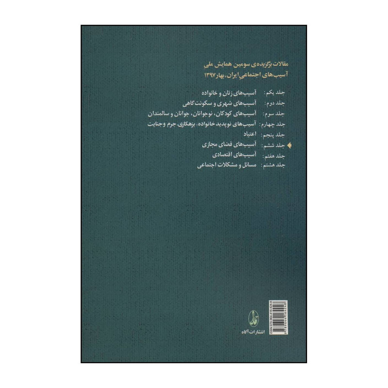 کتاب مقالات برگزیده ی سومین همایش ملی اسیب های اجتماعی ایران بهار 1397 اثر جمعی از نویسندگان نشر اگاه کتاب مقالات برگزیده ی سومین همایش ملی اسیب های اجتماعی ایران بهار 1397 اثر جمعی از نویسندگان نشر اگاه