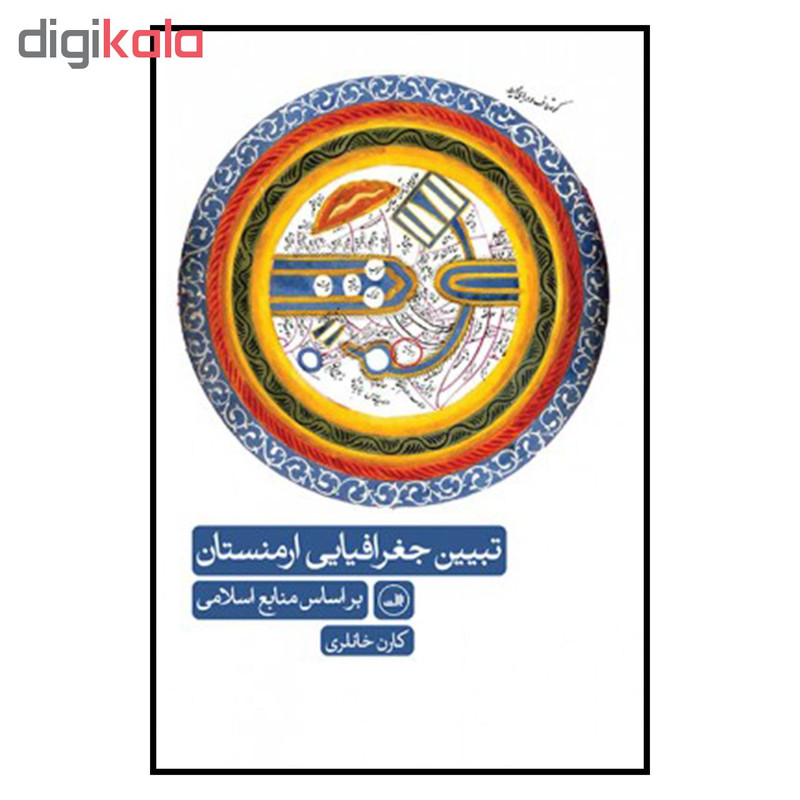 کتاب تبیین جغرافیای ارمنستان اثر کارن خانلری نشر ثالث کتاب تبیین جغرافیای ارمنستان اثر کارن خانلری نشر ثالث