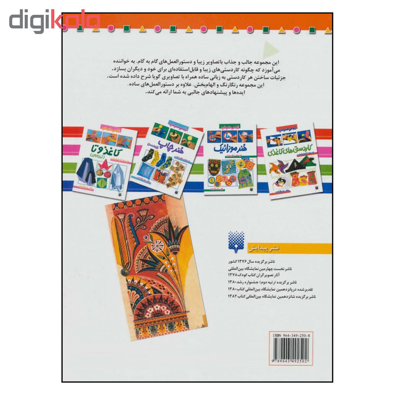 کتاب مجموعه هنرهای تزیینی اثر کلایو استیونس و میشل پاول نشر پیدایش جلد1 کتاب مجموعه هنرهای تزیینی اثر کلایو استیونس و میشل پاول نشر پیدایش جلد1