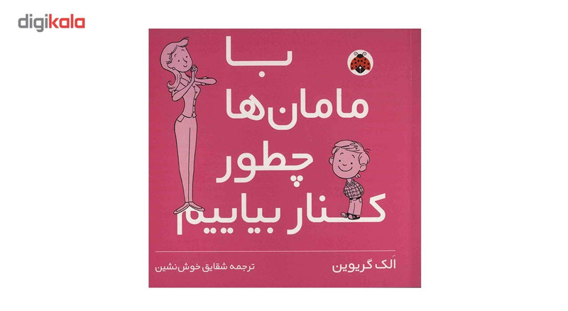 کتاب با مامان ها چطور کنار بیاییم اثر الک گریوین کتاب با مامان ها چطور کنار بیاییم اثر الک گریوین