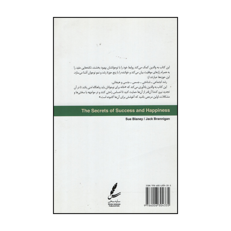 کتاب رازهای موفقیت و شادکامی اثر سو بلانی و جک برانیگان نشر سایه سخن کتاب رازهای موفقیت و شادکامی اثر سو بلانی و جک برانیگان نشر سایه سخن