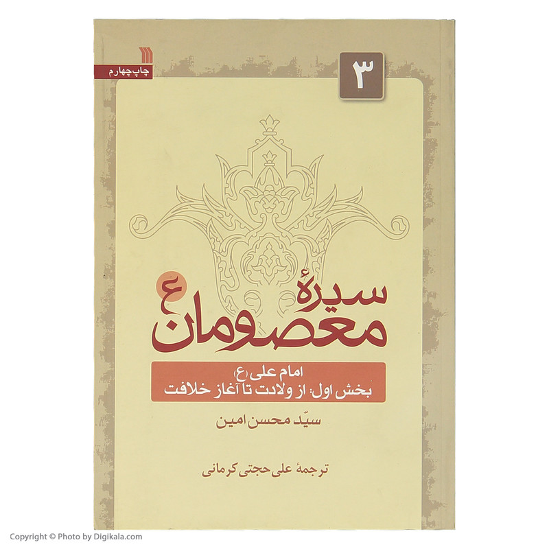 کتاب سیره معصومان اثر سید محسن امین انتشارات سروش جلد 3 کتاب سیره معصومان اثر سید محسن امین انتشارات سروش جلد 3