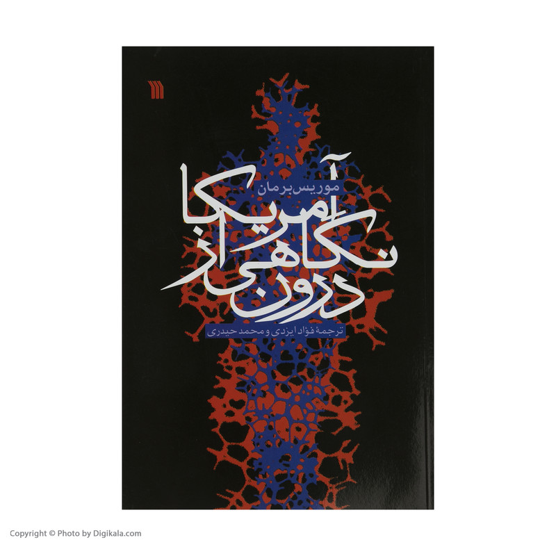 کتاب امریکا نگاهی از درون اثر موریس برمان نشر سروش کتاب امریکا نگاهی از درون اثر موریس برمان نشر سروش