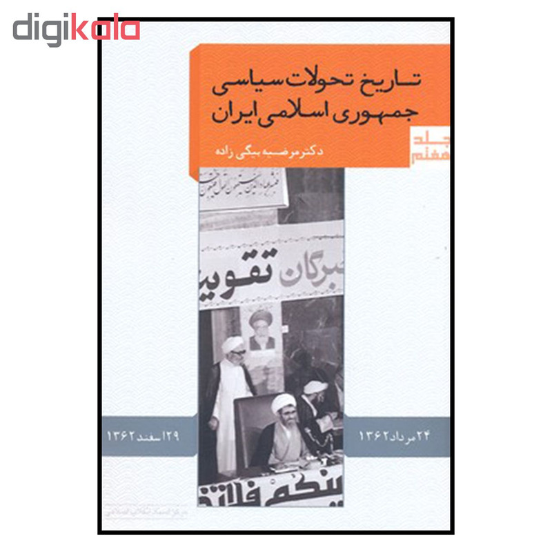 کتاب تاریخ تحولات سیاسی جمهوری اسلامی ایران اثر مرضیه بیگی زاده نشر مرکز اسناد انقلاب جلد 7 کتاب تاریخ تحولات سیاسی جمهوری اسلامی ایران اثر مرضیه بیگی زاده نشر مرکز اسناد انقلاب جلد 7