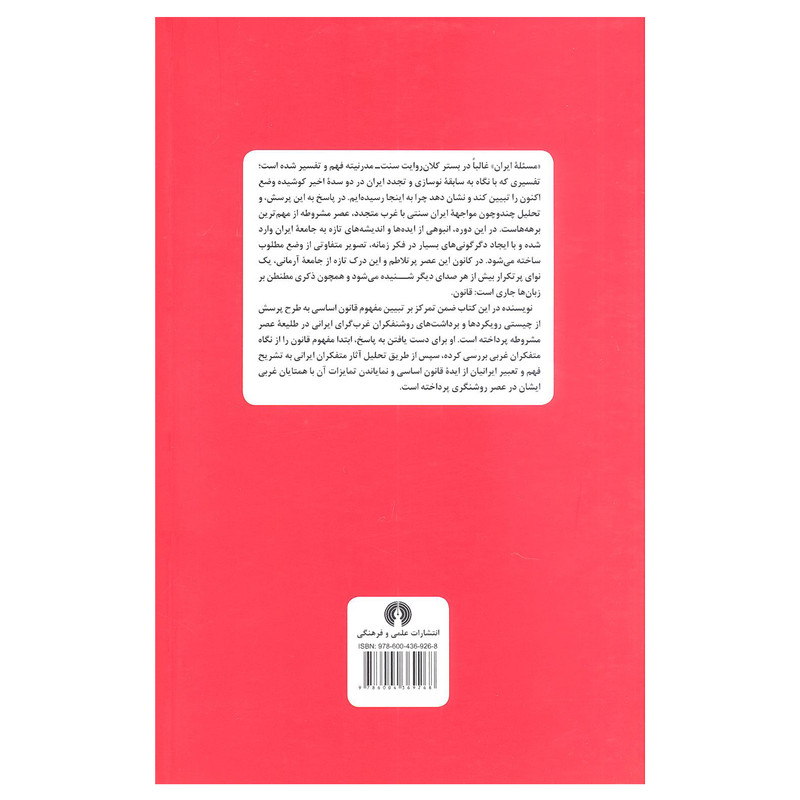 کتاب مشروطه ایرانی و مسیله قانون اثر علی مسعودی انتشارات علمی و فرهنگی کتاب مشروطه ایرانی و مسیله قانون اثر علی مسعودی انتشارات علمی و فرهنگی