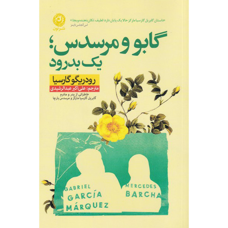 کتاب گابو و مرسدس یک بدرود اثر رودریگو گارسیا نشر نون کتاب گابو و مرسدس یک بدرود اثر رودریگو گارسیا نشر نون