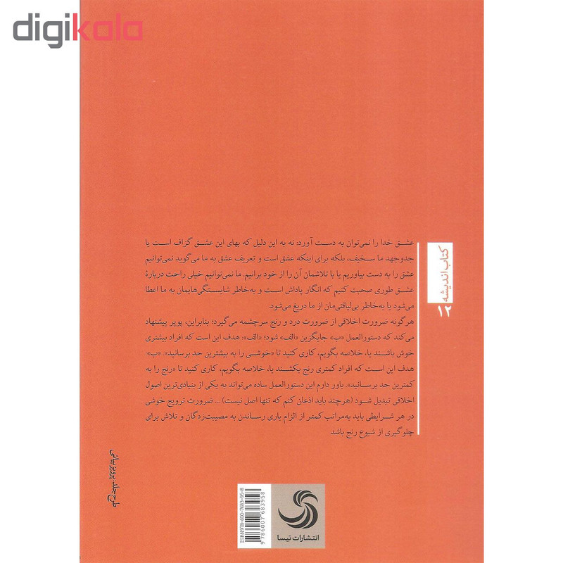 کتاب سخن گفتن درباره خدایی متشخص اثر ونسان برومر انتشارات تیسا کتاب سخن گفتن درباره خدایی متشخص اثر ونسان برومر انتشارات تیسا
