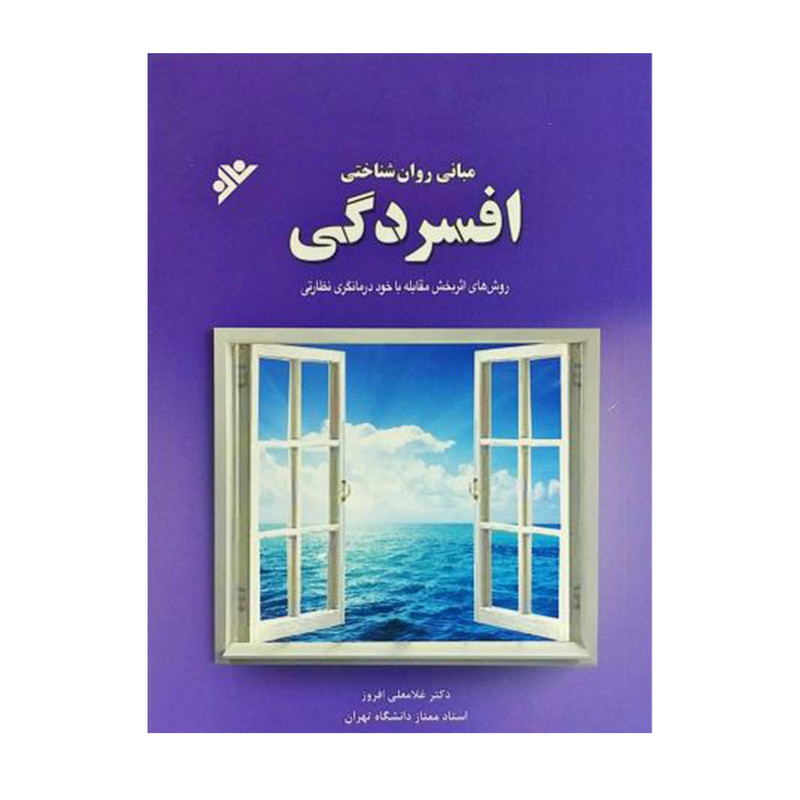 کتاب مبانی روان شناختی افسردگی اثر غلامعلی افروز تنتشارات دفتر فرهنگ اسلامی کتاب مبانی روان شناختی افسردگی اثر غلامعلی افروز تنتشارات دفتر فرهنگ اسلامی