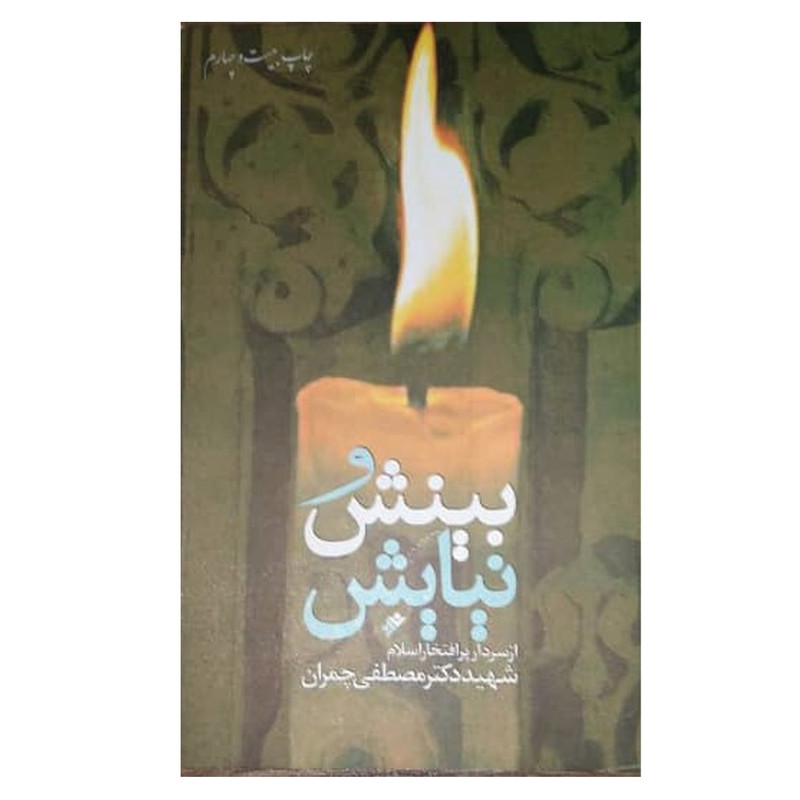 کتاب بینش و نیایش اثر مصطفی چمران انتشارات دفتر نشر فرهنگ اسلامی