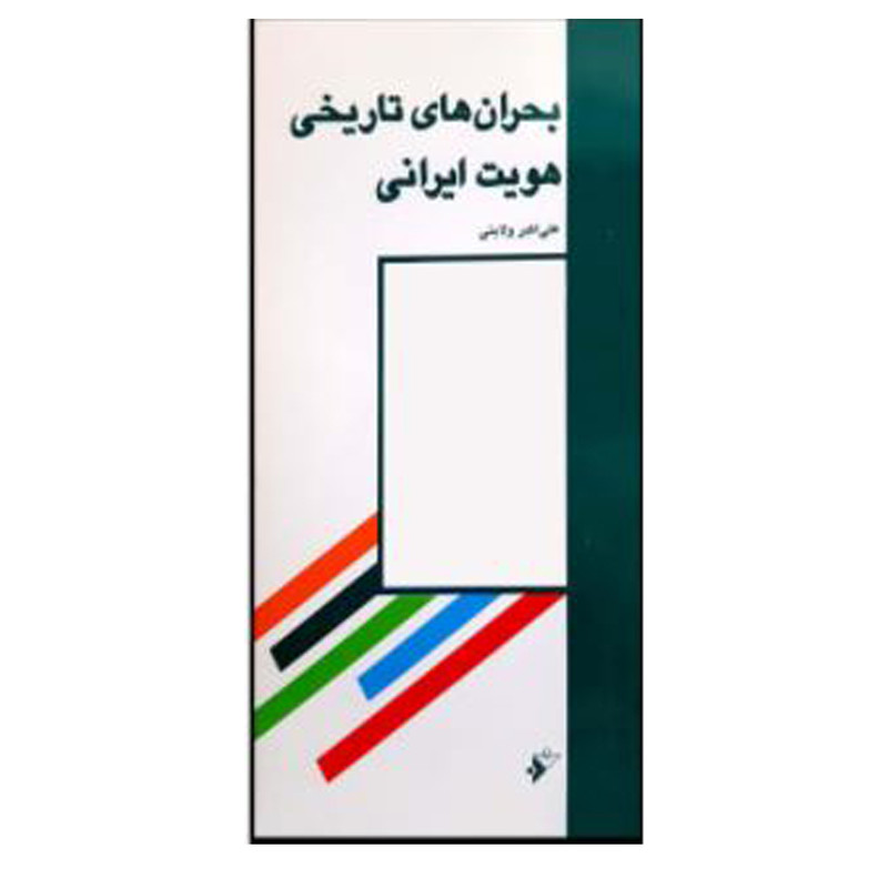 کتاب بحرانهای تاریخی هویت ایرانی اثر علی اکبر ولایتی انتشارات دفتر فرهنگ اسلامی کتاب بحرانهای تاریخی هویت ایرانی اثر علی اکبر ولایتی انتشارات دفتر فرهنگ اسلامی
