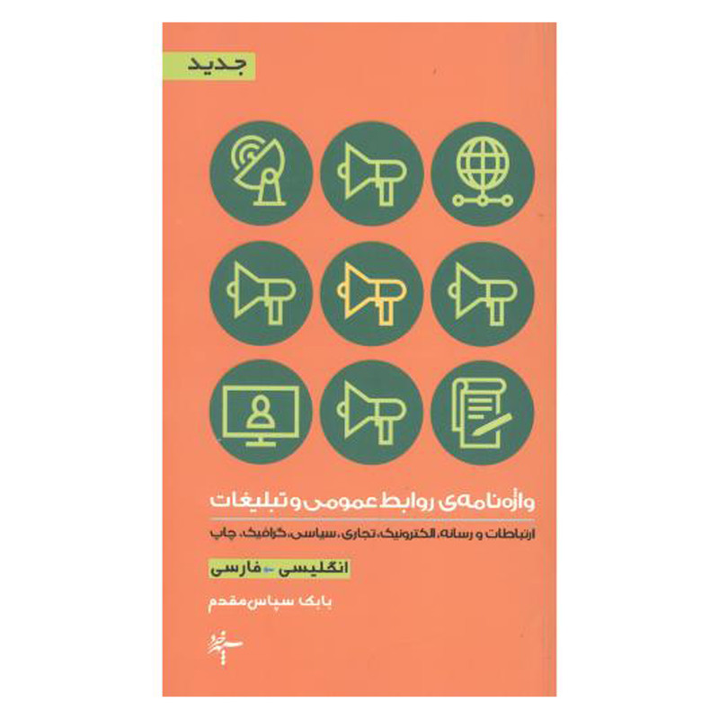 کتاب واژه نامه نوین عمومی و تبلیغات اثر بابک سپاس مقدم انتشارات سپهرخرد کتاب واژه نامه نوین عمومی و تبلیغات اثر بابک سپاس مقدم انتشارات سپهرخرد