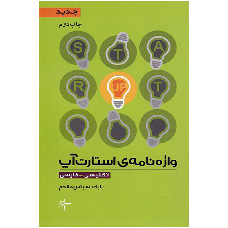 کتاب واژه نامه نوین استارت اپ اثر بابک سپاس مقدم انتشارات سپهرخرد کتاب واژه نامه نوین استارت اپ اثر بابک سپاس مقدم انتشارات سپهرخرد