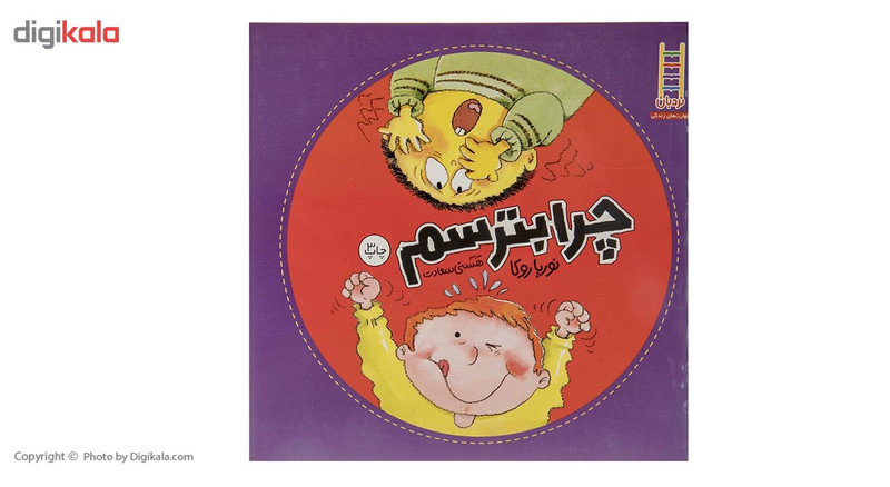 کتاب چرا بترسم اثر نوریا روکا کتاب چرا بترسم اثر نوریا روکا