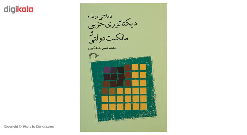 کتاب تاملاتی درباره ی دیکتاتوری حزبی و مالکیت دولتی اثر محمدحسن شاهکویی کتاب تاملاتی درباره ی دیکتاتوری حزبی و مالکیت دولتی اثر محمدحسن شاهکویی