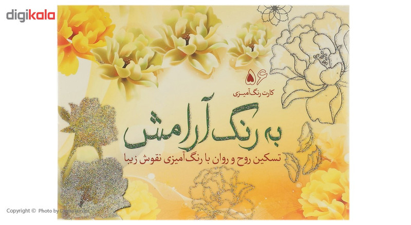 کتاب رنگ امیزی به رنگ ارامش کتاب رنگ امیزی به رنگ ارامش