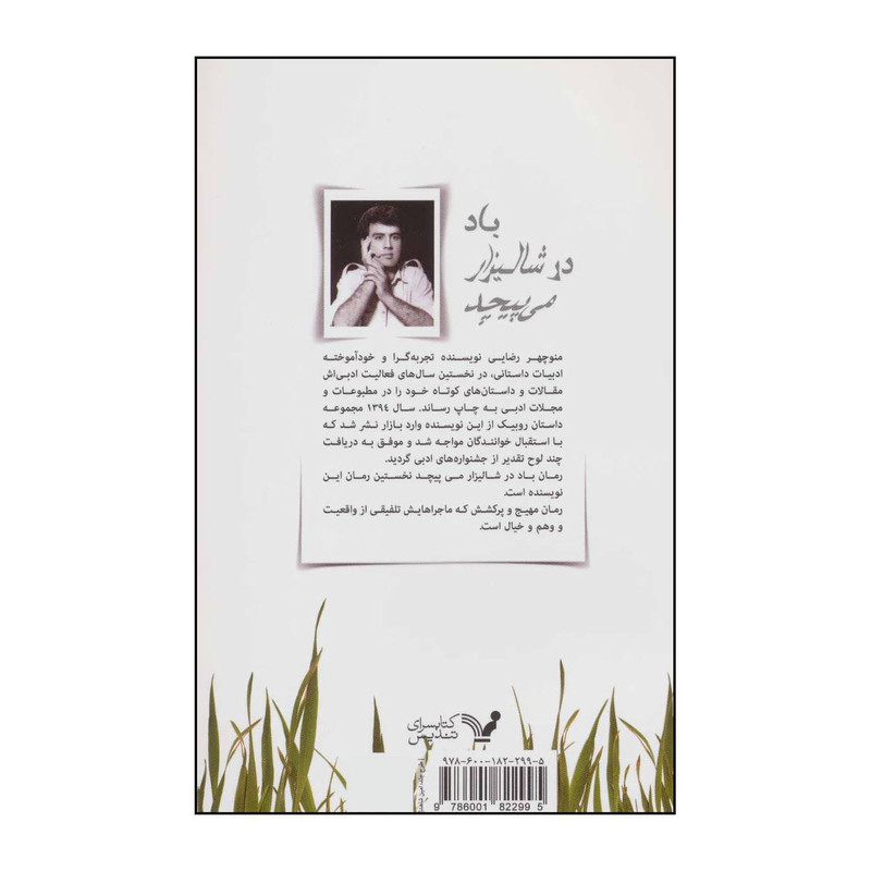 کتاب باد در شالیزار می پیچد اثر منوچهر رضایی انتشارات کتابسرای تندیس کتاب باد در شالیزار می پیچد اثر منوچهر رضایی انتشارات کتابسرای تندیس