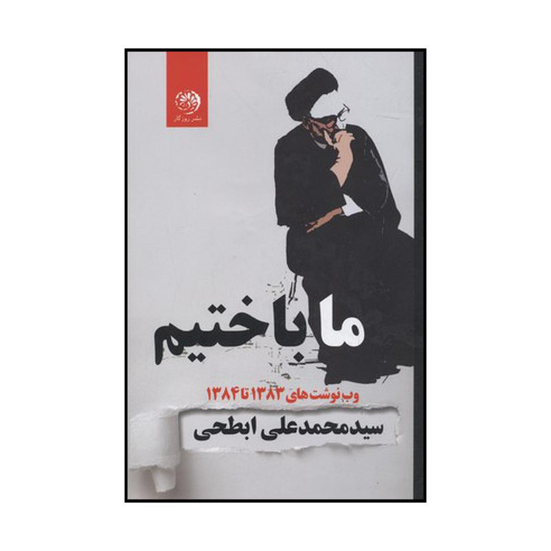 کتاب ما باختیم اثر سیدمحمدعلی ابطحی نشر روزگار کتاب ما باختیم اثر سیدمحمدعلی ابطحی نشر روزگار